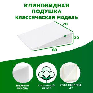 00023 Клиновидная подушка VITADREAM Basic 80/70/20
