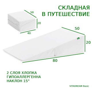 00014 Складная клиновидная подушка VITADREAM Basic
