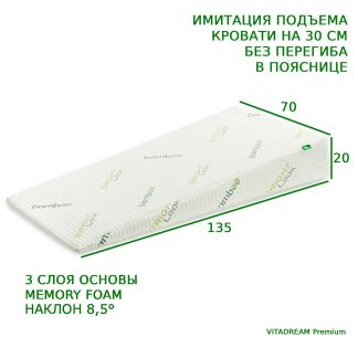 00026 Клиновидная подушка VITADREAM Premium 135/70/20