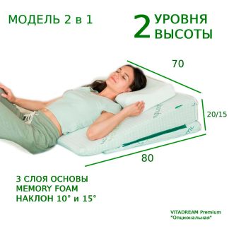 00271 Клиновидная подушка VITADREAM Premium 80/70/20 (опциональная)