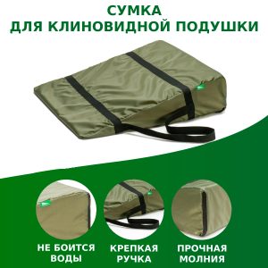 Сумка для клиновидной подушки