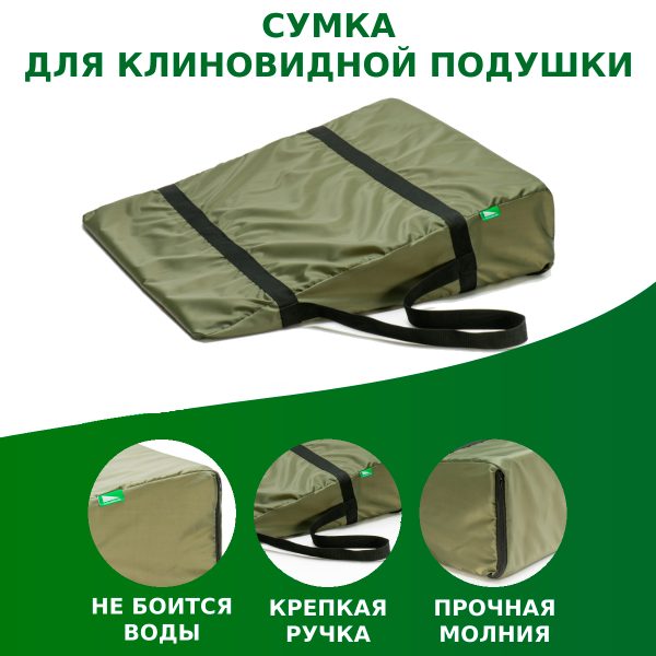 Сумка для клиновидной подушки