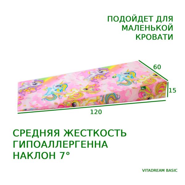 123676 Клиновидная подушка VITADREAM Basic 120/60/15 (единорожки)