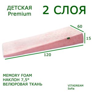 123819 Клиновидная подушка VITADREAM Sofia 120/60/15