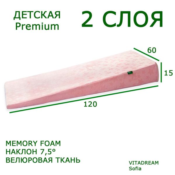 123819 сайт 123819 Клиновидная подушка VITADREAM Sofia 120/60/15