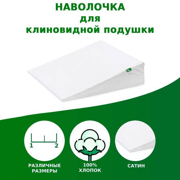 Наволочка для клиновидной подушки из хлопка (выберите размер подушки)
