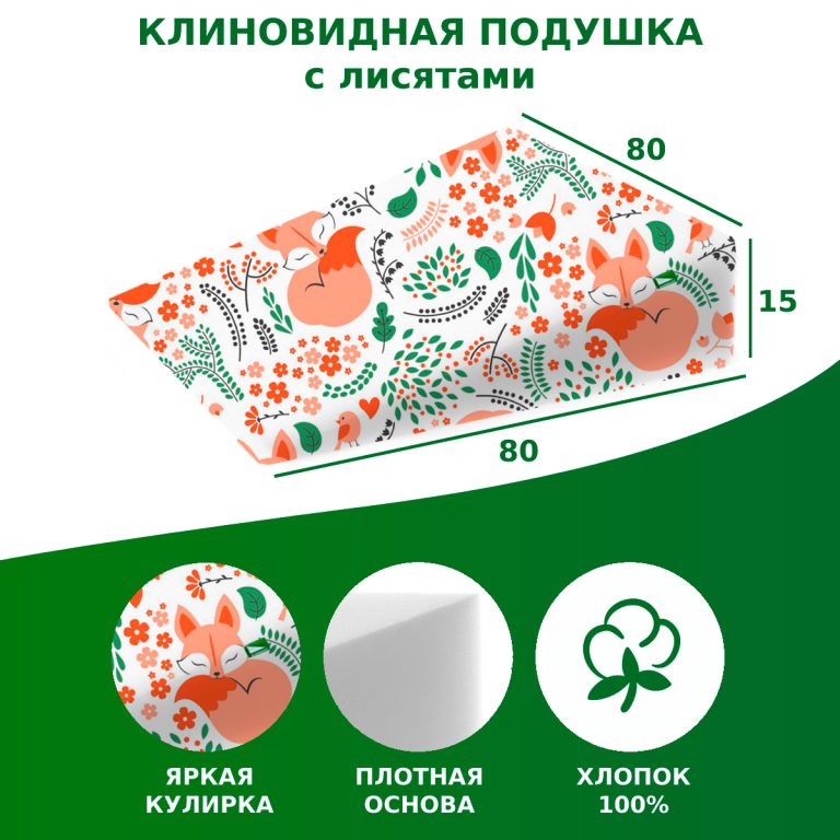 351729 Клиновидная подушка VITADREAM Smile 80/80/15 (Лисята)