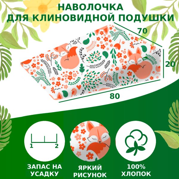Наволочка для клиновидной подушки Smile 80/70/20 (Лисята)