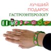 Браслет-подарок гастроэнтерологу (сувенир)
