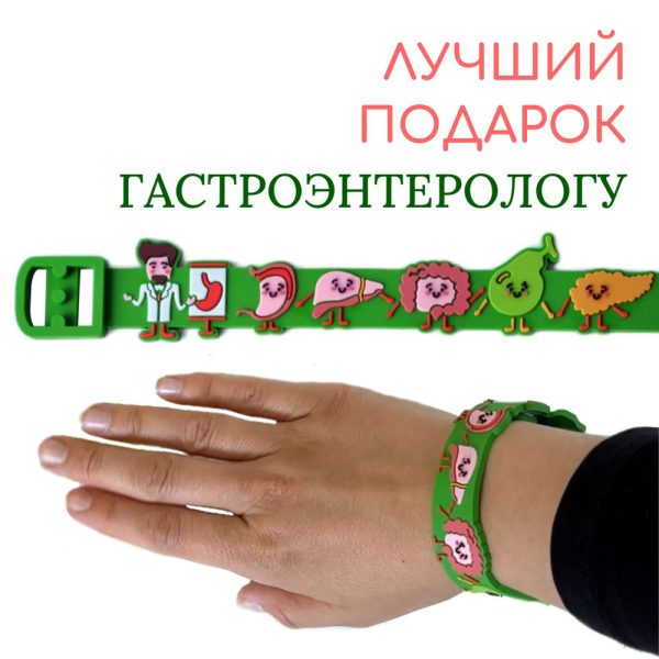 7046754533-2 Браслет-подарок гастроэнтерологу (сувенир)