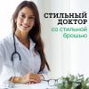 -9 Брошь-подарок гастроэнтерологу