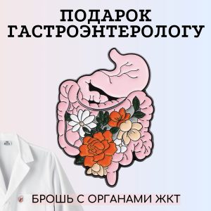 Брошь-подарок гастроэнтерологу