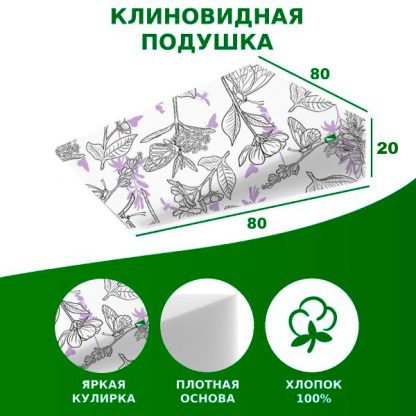 351673 Клиновидная подушка VITADREAM Smile 80/80/20 (Бабочки и цветы)