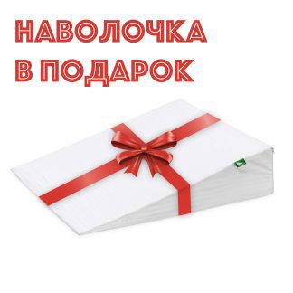 ПОДАРОК хлопковая наволочка для клиновидной подушки VITADREAM