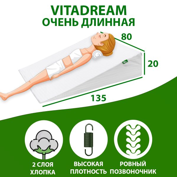 Клиновидная подушка VITADREAM Basic 135/80/20