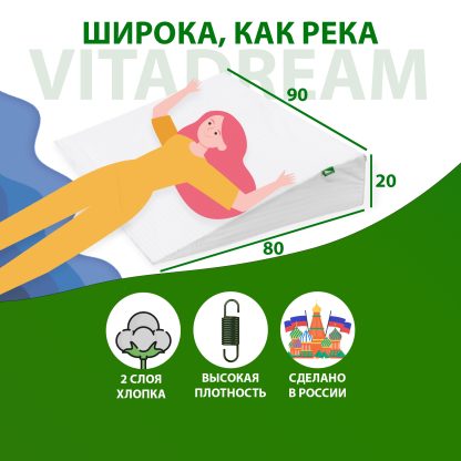 456960 Клиновидная подушка VITADREAM Basic 80/90/20