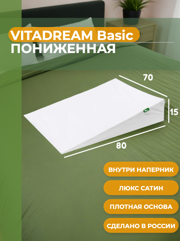 456983 Клиновидная подушка VITADREAM Basic 80/70/15