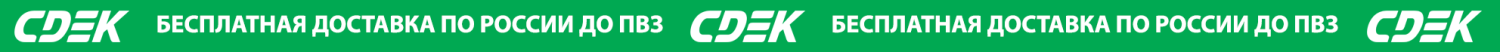бесплатная доставка СДЕК